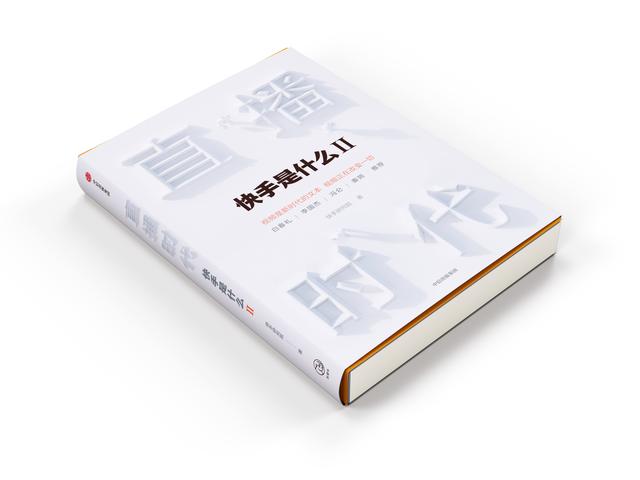 程一笑、宿華為快手出版官方圖書《直播時代》作序