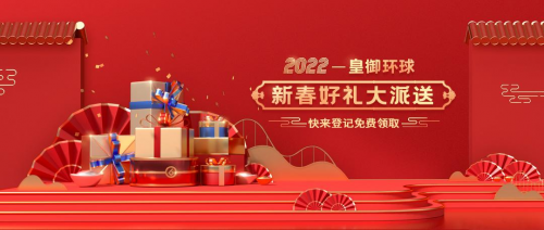 皇御環(huán)球新春好禮免費(fèi)包郵送，預(yù)祝2022財(cái)通四海！