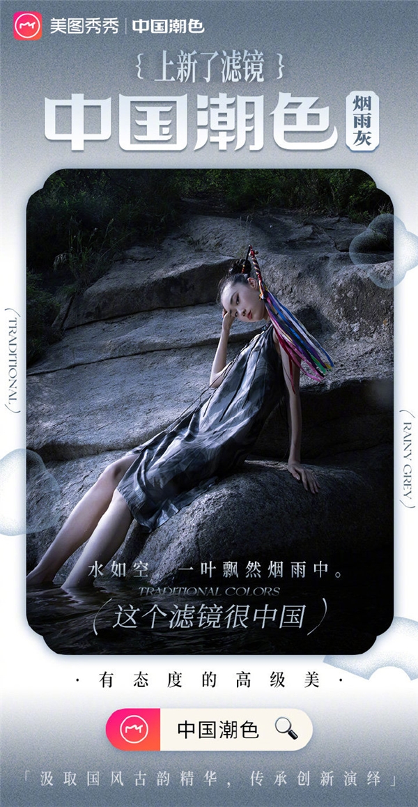 美圖秀秀上新“中國(guó)潮色”系列濾鏡，新潮演繹展現(xiàn)經(jīng)典國(guó)色魅力