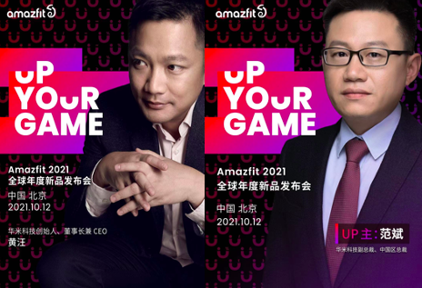 倒計(jì)時一天，華米Amazfit 2021全球年度新品發(fā)布會亮點(diǎn)提前盤點(diǎn)