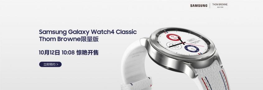 “腕”若新生 三星Galaxy Watch4 Classic Thom Browne限量版即將開(kāi)啟搶購(gòu)！