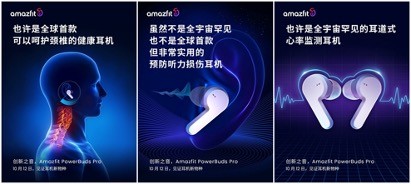 全球首款支持頸椎保護(hù)TWS耳機(jī)，將亮相華米Amazfit 發(fā)布會(huì)