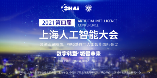 “數(shù)字轉型·城智未來”  2021第四屆上海人工智能大會 聚焦數(shù)字化轉型0.png