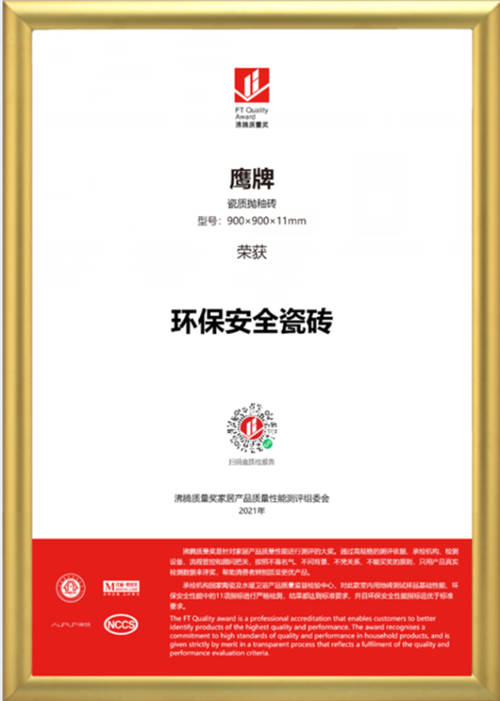筑品質(zhì)，樹品牌！鷹牌陶瓷榮獲2021年沸騰質(zhì)量獎