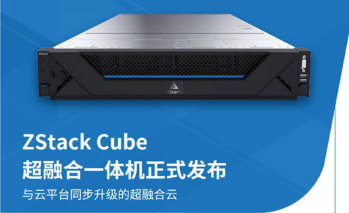 ZStack Cube：超融合3.0，從虛擬化到云平臺融合