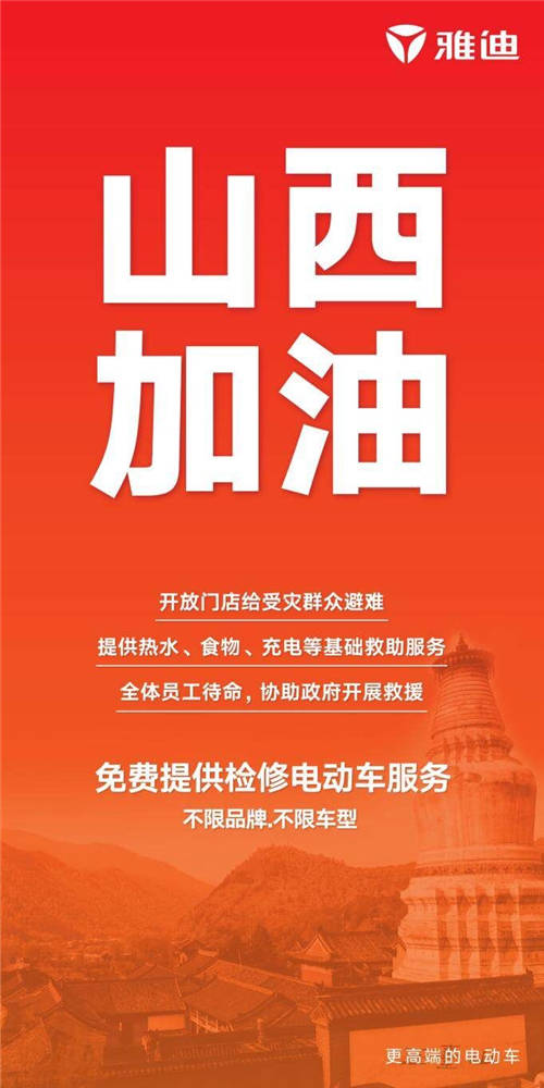 愛比雨大！雅迪馳援山西詮釋行業(yè)領(lǐng)航者擔(dān)當(dāng)
