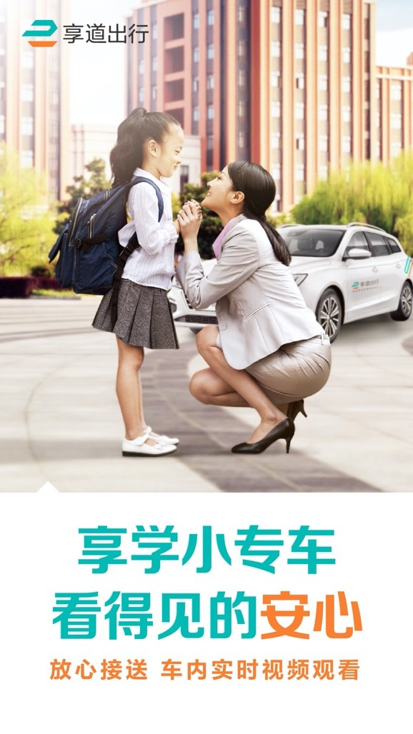 老人省心父母放心，享道出行緩解接送難