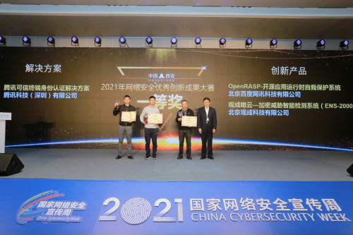 奪冠！騰訊身份安全方案在2021國家網(wǎng)絡(luò)安全宣傳周獲優(yōu)秀創(chuàng)新成果獎
