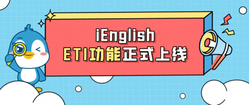 托普朗寧旗下iEnglish重磅人機(jī)互動功能ETI正式上線