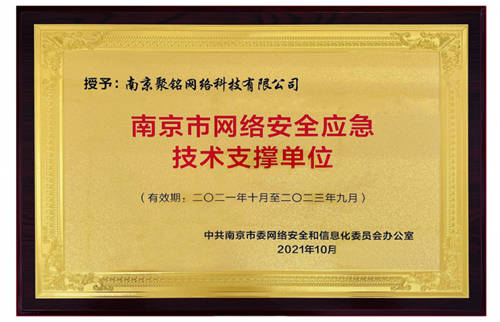 【官宣】聚銘網(wǎng)絡(luò)成功入選南京市網(wǎng)絡(luò)安全應(yīng)急技術(shù)支撐單位