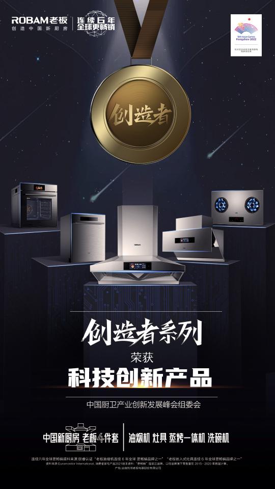 2021年中國廚衛(wèi)峰會(huì)召開，老板電器引領(lǐng)數(shù)字化烹飪新生態(tài)
