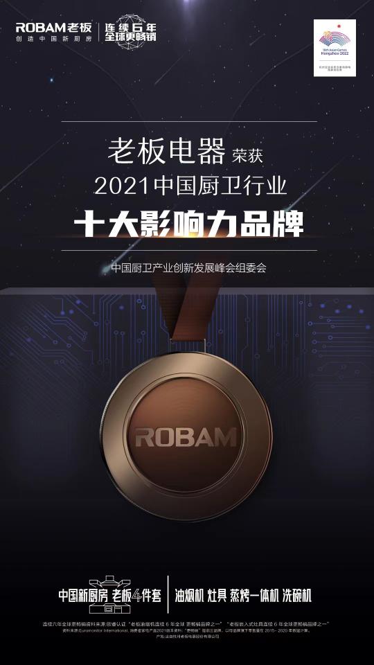 2021年中國廚衛(wèi)峰會(huì)召開，老板電器引領(lǐng)數(shù)字化烹飪新生態(tài)