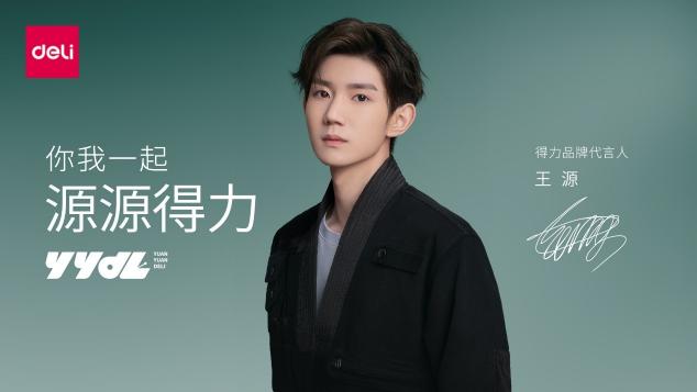 得力牽手最新代言人王源 開啟新消費(fèi)時代的品牌煥新之路！