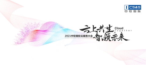 中軟國際首辦云服務大會，“卡點”中國數字經濟發(fā)展新機遇？