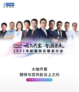 中軟國際首辦云服務大會，“卡點”中國數字經濟發(fā)展新機遇？