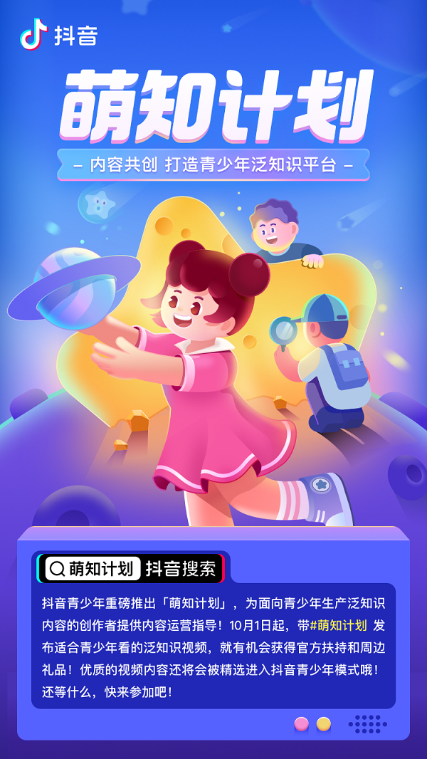 抖音“萌知計(jì)劃”發(fā)布第四期扶持政策 鼓勵(lì)為青少年創(chuàng)作系統(tǒng)性知識內(nèi)容