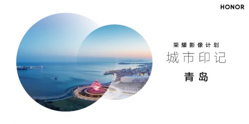 2021榮耀影像計劃&城市印記活動正式開啟 用榮耀Magic3探尋城市之美