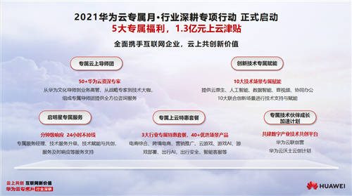 1.3億上云津貼，5大福利，華為云專屬月全面深耕互聯(lián)網(wǎng)行業(yè)