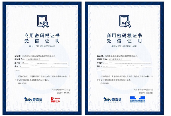 深圳CA通過根證書認(rèn)證，為商用密碼應(yīng)用推進(jìn)提速