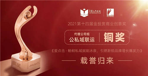 2021金投賞-愛點(diǎn)擊專場(chǎng)：“內(nèi)容+私域”雙端聯(lián)動(dòng)，重塑品牌增長新格局