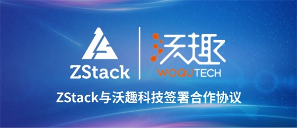 ZStack與沃趣科技簽署合作協(xié)議，聚焦云與數(shù)據(jù)庫生態(tài)市場