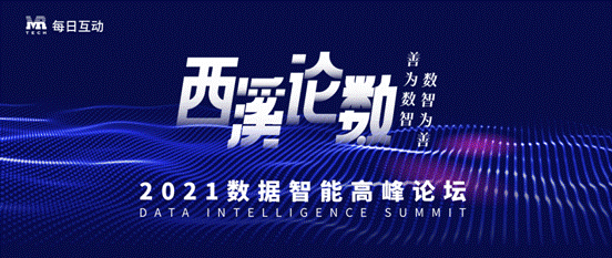 善為數(shù)智，數(shù)智為善 每日互動（個推）舉辦第二屆西溪論數(shù)定檔10月23日