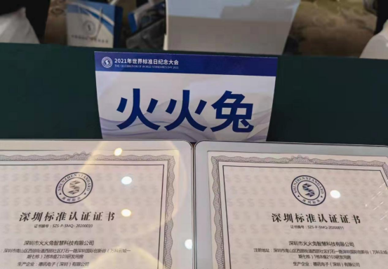 2021年世界標(biāo)準(zhǔn)日紀(jì)念大會(huì)，火火兔榮獲深圳標(biāo)準(zhǔn)認(rèn)證！