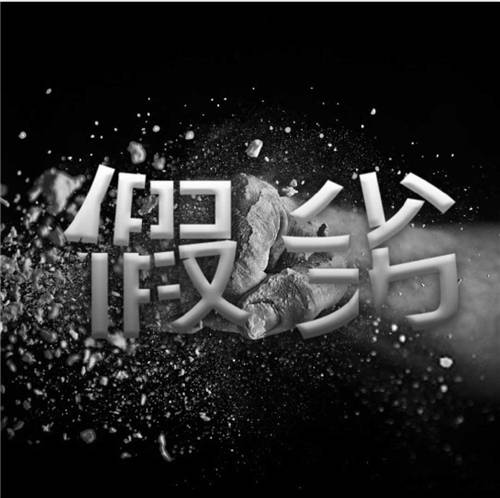 可喜安以行踐言，將“誠信經(jīng)營”落到實處