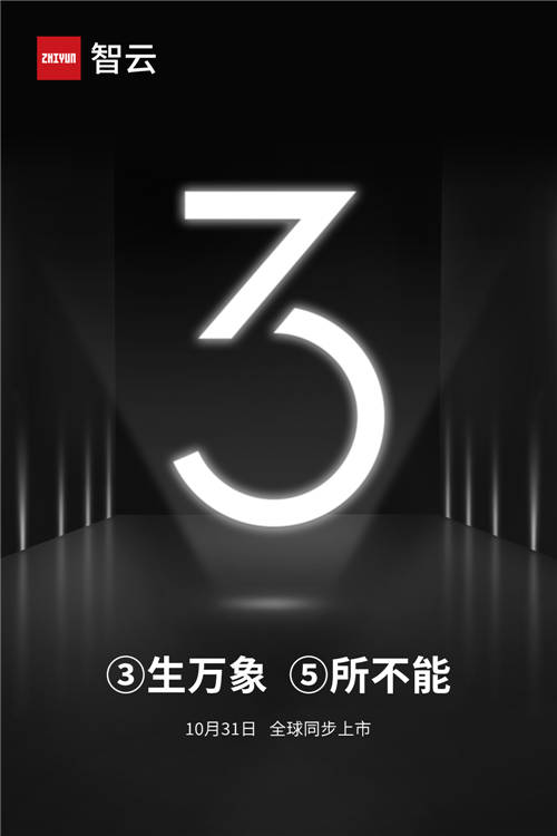 10月31日！智云發(fā)布新品預(yù)告，三生萬象寓意何為？