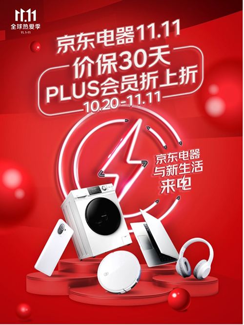 京東電器11.11即將開啟 買電器享30天價(jià)保 PLUS會(huì)員可享折上折福利