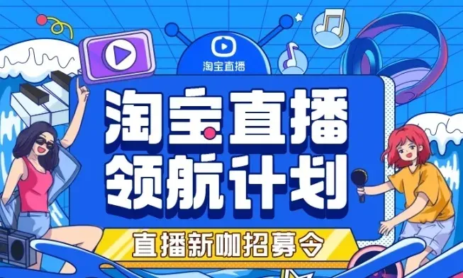 淘寶直播中腰部紅人單場頻破千萬，他們是如何做到的？