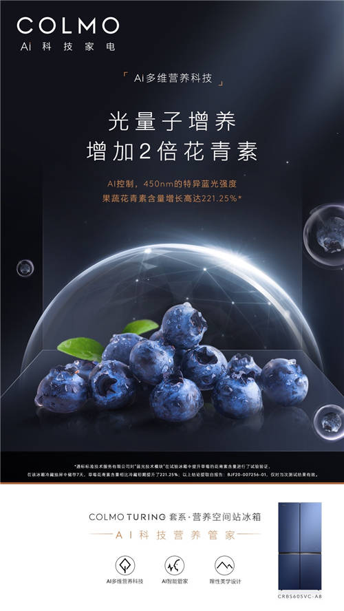 COLMO TURING套系·營(yíng)養(yǎng)空間站冰箱：引領(lǐng)未來(lái)營(yíng)養(yǎng)生活的標(biāo)桿之作
