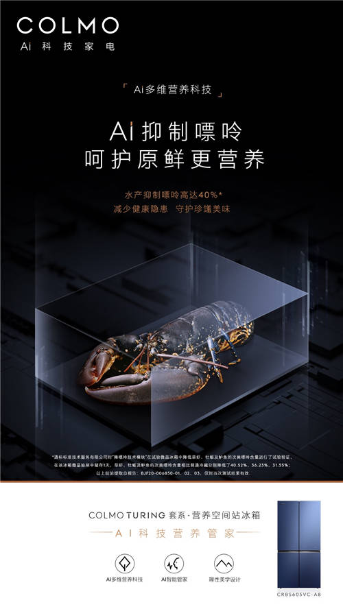 COLMO TURING套系·營(yíng)養(yǎng)空間站冰箱：引領(lǐng)未來(lái)營(yíng)養(yǎng)生活的標(biāo)桿之作
