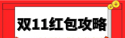 京東天貓雙11預售紅包活動什么時候開始 淘寶天貓雙十一紅包最新省錢攻略