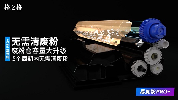 格之格易加粉PRO+硒鼓顛覆傳統(tǒng)，重新定義易加粉！