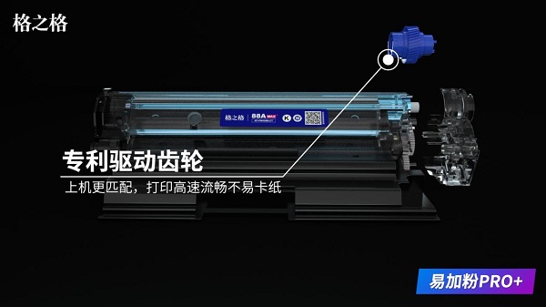 格之格易加粉PRO+硒鼓顛覆傳統(tǒng)，重新定義易加粉！