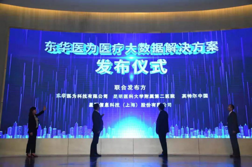 星環(huán)科技攜手東華醫(yī)為、Intel發(fā)布 “醫(yī)療大數(shù)據(jù)解決方案”
