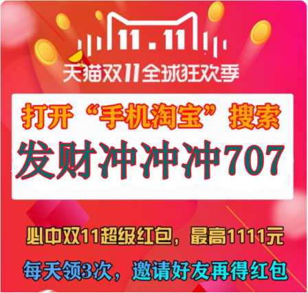今日天貓雙十一紅包重磅加碼，最高8888雙11超級(jí)紅包密令泄露等你搶