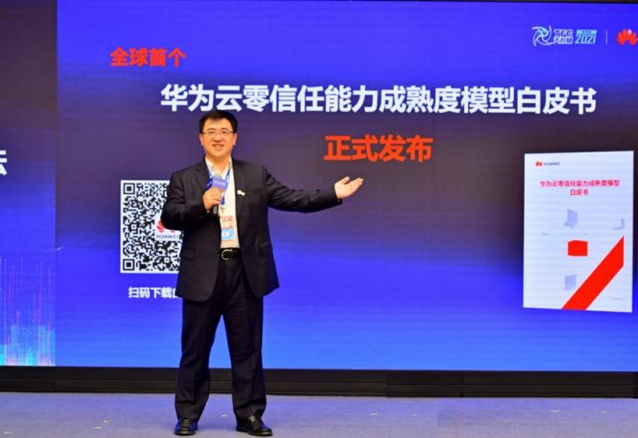 華為云發(fā)布零信任能力成熟度模型白皮書，推動行業(yè)零信任能力建設(shè)
