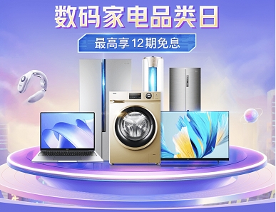 小象優(yōu)品開(kāi)啟數(shù)碼家電品類(lèi)日 最高可享12期免息