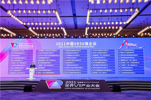 亮風臺入選2021中國VR50強企業(yè)并獲創(chuàng)新金獎