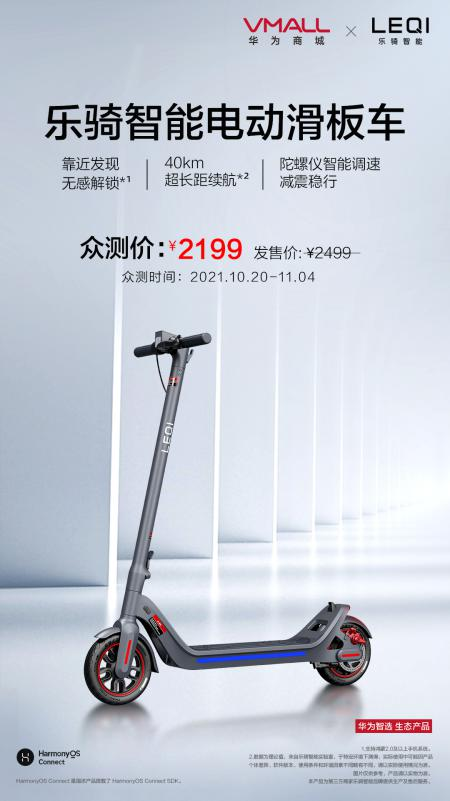 短途出行神器——華為智選 樂騎智能電動(dòng)滑板車開啟眾測