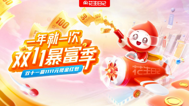 玩法升級(jí)，火熱加倍！花生日記雙11正式開(kāi)啟預(yù)售！