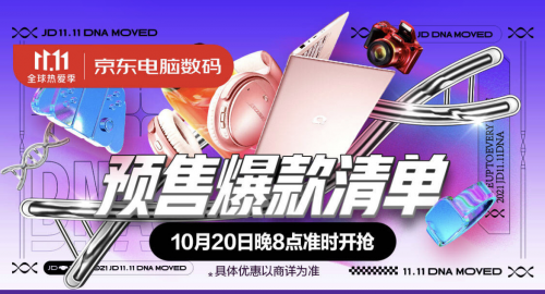 哪些數(shù)碼潮品值得買？晚8點鎖定京東11.11電腦數(shù)碼預(yù)售爆款清單
