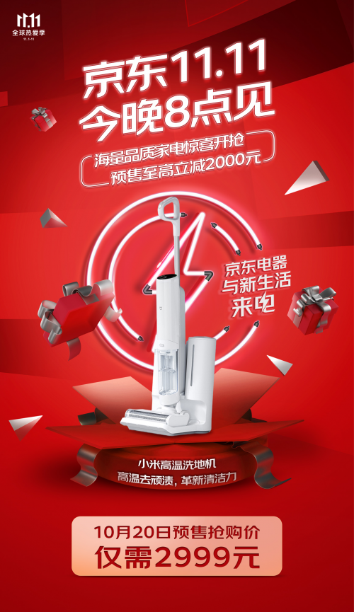 買家電不熬夜 京東家電11.11今晚8點預售全面開啟