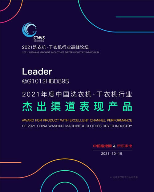 年輕人怎么選洗衣機(jī)？看專業(yè)認(rèn)證！海爾智家Leader獲行業(yè)2項(xiàng)大獎(jiǎng)