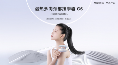 榮耀親選溫?zé)岫嘞蝾i部按摩器G6開啟預(yù)售 限時(shí)優(yōu)惠價(jià)259元