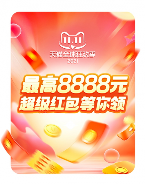 2021淘寶雙11紅包口令是什么？怎么領(lǐng)取天貓雙十一超級紅包雨密令