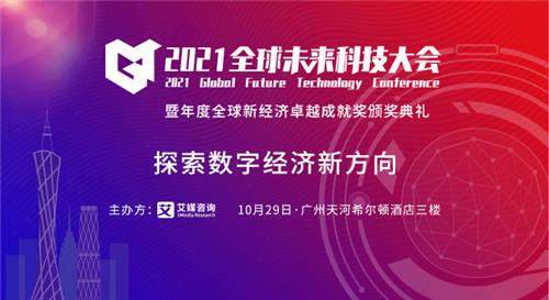 洞見數(shù)字經(jīng)濟未來，2021全球未來科技大會將于10月29日隆重舉行