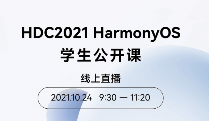 百校聯(lián)動，HDC2021 HarmonyOS學生公開課正式啟動！